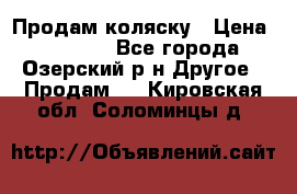Продам коляску › Цена ­ 13 000 - Все города, Озерский р-н Другое » Продам   . Кировская обл.,Соломинцы д.